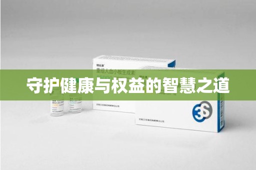 遵义守护健康与权益的智慧之道