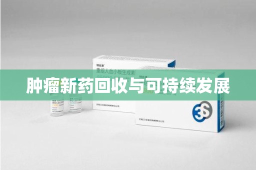 兰州肿瘤新药回收与可持续发展