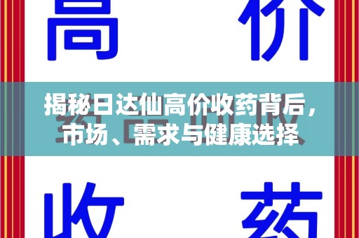 宜昌揭秘日达仙高价收药背后，市场、需求与健康选择