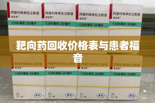 清远靶向药回收价格表与患者福音