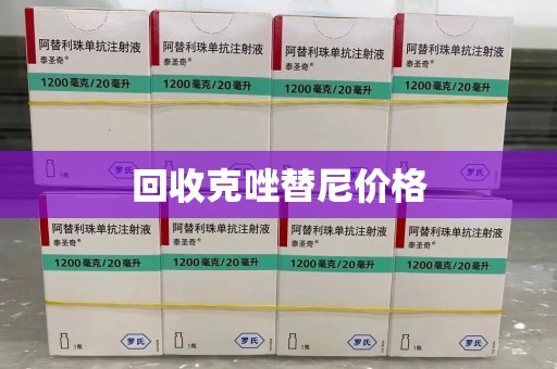 泰州回收克唑替尼价格