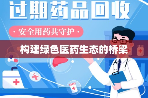 宜昌构建绿色医药生态的桥梁