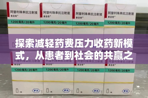 汕头探索减轻药费压力收药新模式，从患者到社会的共赢之路