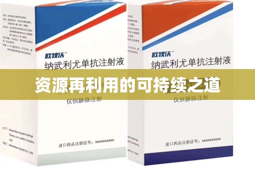 莆田资源再利用的可持续之道
