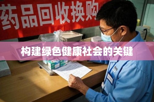 烟台构建绿色健康社会的关键