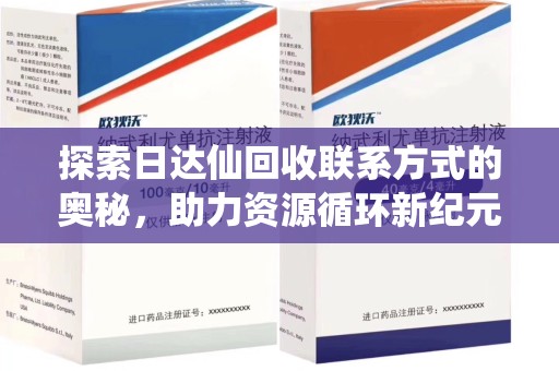 沧州探索日达仙回收联系方式的奥秘，助力资源循环新纪元