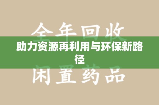 阜阳助力资源再利用与环保新路径