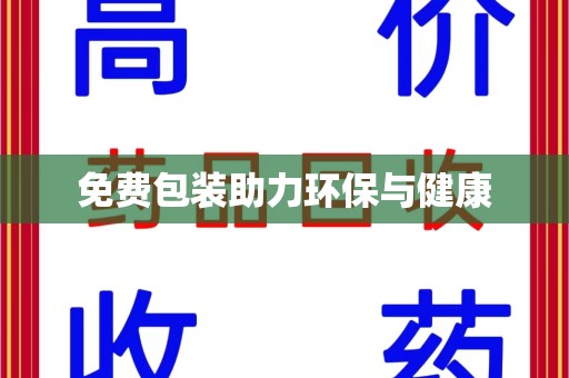 沈阳免费包装助力环保与健康