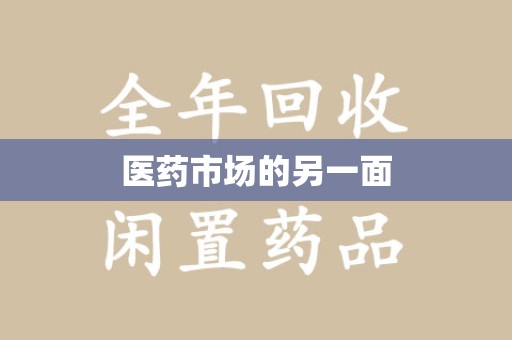 郑州医药市场的另一面