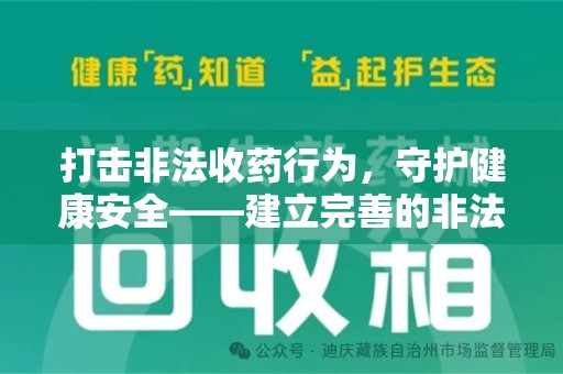 潮州打击非法收药行为，守护健康安全——建立完善的非法收药举报渠道