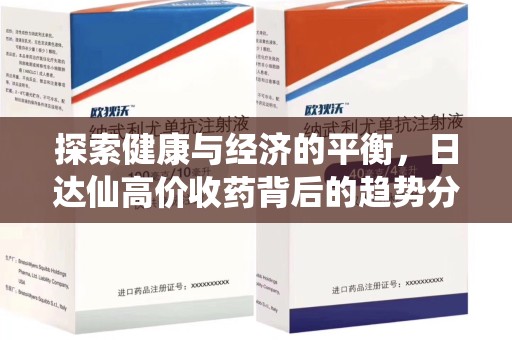 湛江探索健康与经济的平衡，日达仙高价收药背后的趋势分析