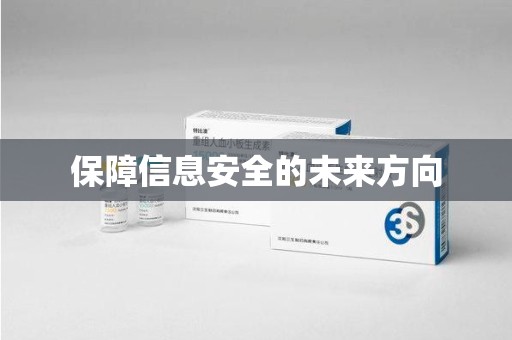 沈阳保障信息安全的未来方向
