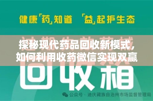 西安探秘现代药品回收新模式，如何利用收药微信实现双赢？