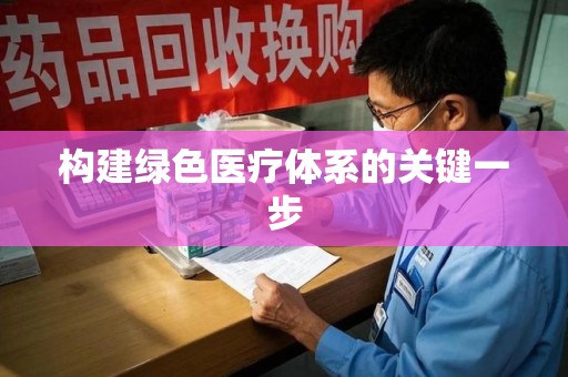 邢台构建绿色医疗体系的关键一步