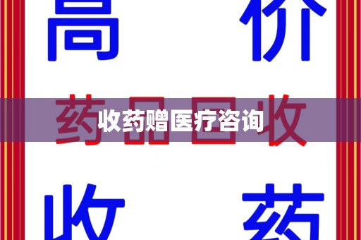 太原收药赠医疗咨询