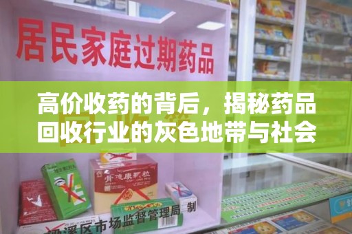 苏州高价收药的背后，揭秘药品回收行业的灰色地带与社会影响