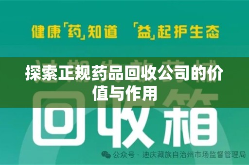 许昌探索正规药品回收公司的价值与作用