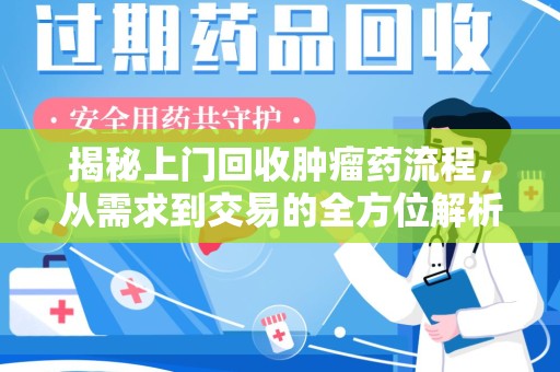 杭州揭秘上门回收肿瘤药流程，从需求到交易的全方位解析