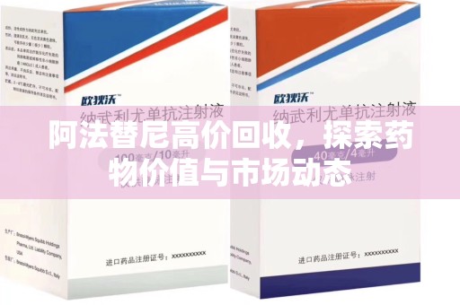 宁德阿法替尼高价回收，探索药物价值与市场动态
