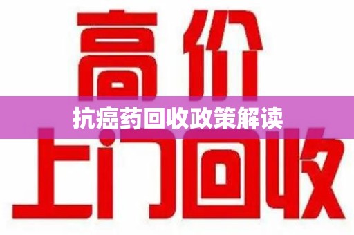 嘉兴抗癌药回收政策解读