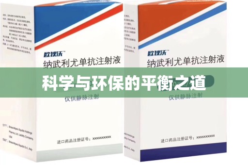 宿州科学与环保的平衡之道