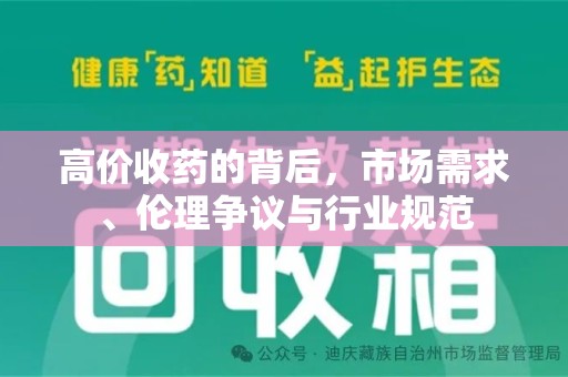 莆田高价收药的背后，市场需求、伦理争议与行业规范