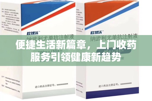 淄博便捷生活新篇章，上门收药服务引领健康新趋势