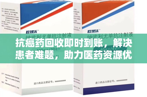 泰州抗癌药回收即时到账，解决患者难题，助力医药资源优化