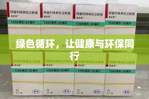 佛山绿色循环，让健康与环保同行