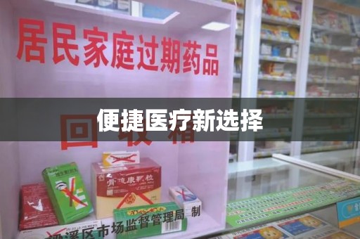 宁德便捷医疗新选择