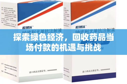 威海探索绿色经济，回收药品当场付款的机遇与挑战