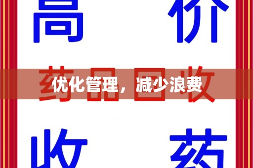 衡阳优化管理，减少浪费