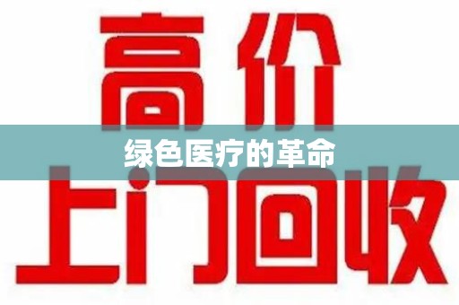 呼和浩特绿色医疗的革命