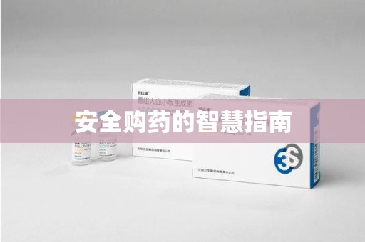 肇庆安全购药的智慧指南