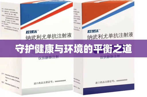 长春守护健康与环境的平衡之道
