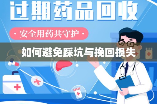 株洲如何避免踩坑与挽回损失