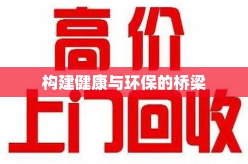 深圳构建健康与环保的桥梁