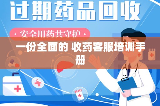 台州一份全面的 收药客服培训手册