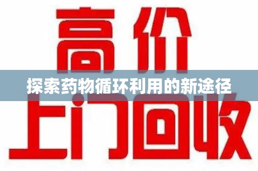 盐城探索药物循环利用的新途径