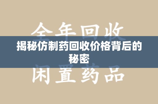 淄博揭秘仿制药回收价格背后的秘密