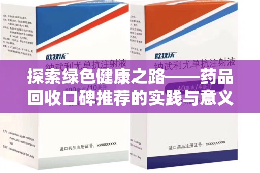 济南探索绿色健康之路——药品回收口碑推荐的实践与意义