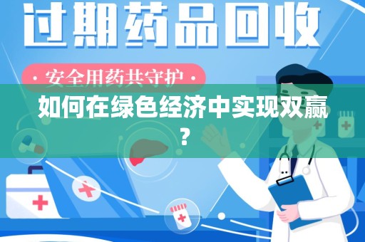 贵阳如何在绿色经济中实现双赢？