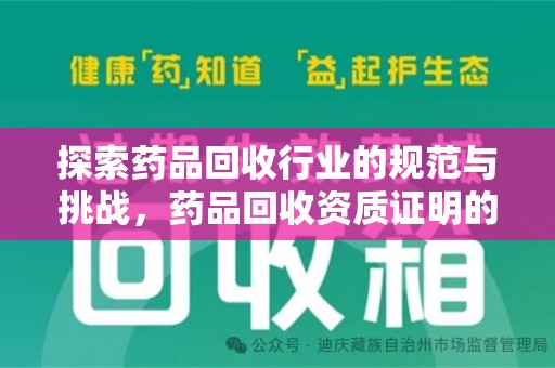徐州探索药品回收行业的规范与挑战，药品回收资质证明的重要性