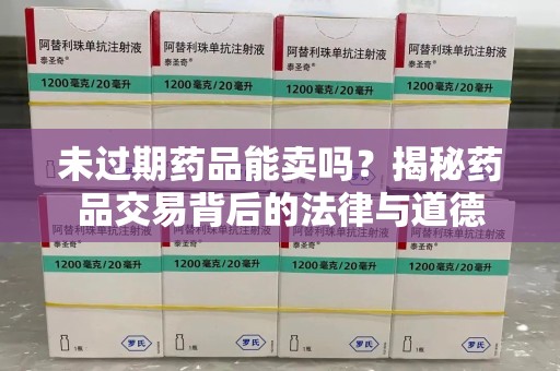九江未过期药品能卖吗？揭秘药品交易背后的法律与道德