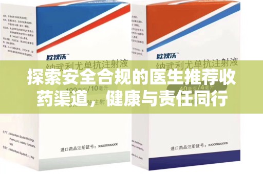 湛江探索安全合规的医生推荐收药渠道，健康与责任同行