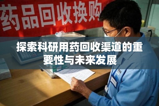 福州探索科研用药回收渠道的重要性与未来发展