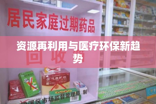 杭州资源再利用与医疗环保新趋势