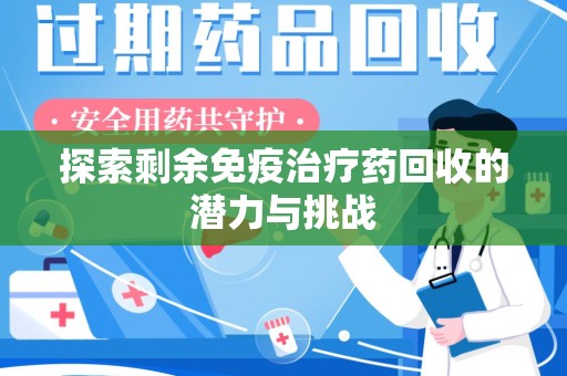 郑州探索剩余免疫治疗药回收的潜力与挑战