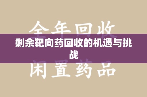 郑州剩余靶向药回收的机遇与挑战