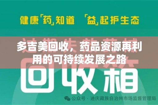 哈尔滨多吉美回收，药品资源再利用的可持续发展之路